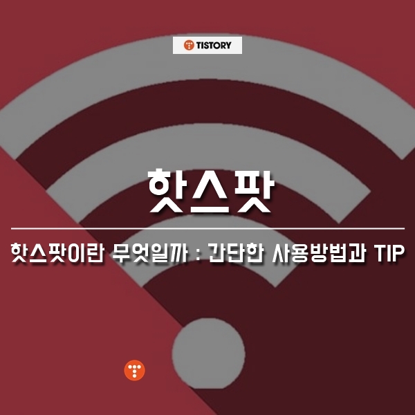 핫스팟이란? : 사용방법