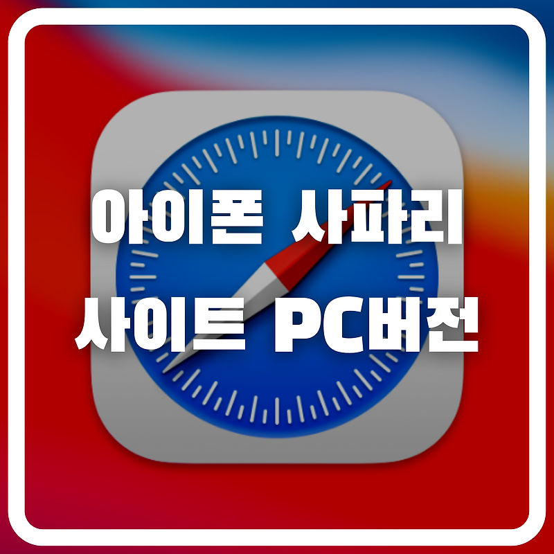 [ios] 사파리 PC버전으로 보기