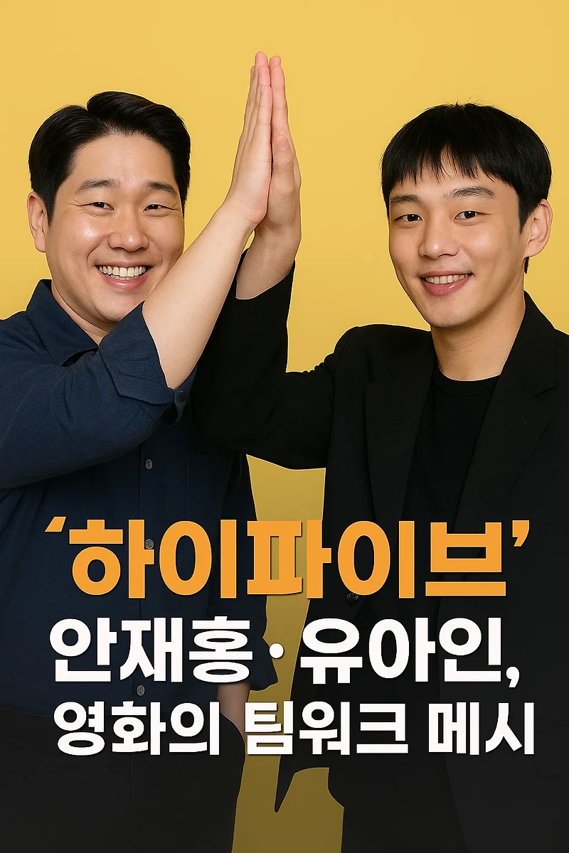 ‘<b>하이파이브</b>’ 안재홍... 입맞춤의 의미와 영화의 <b>팀워크</b> 메시지
