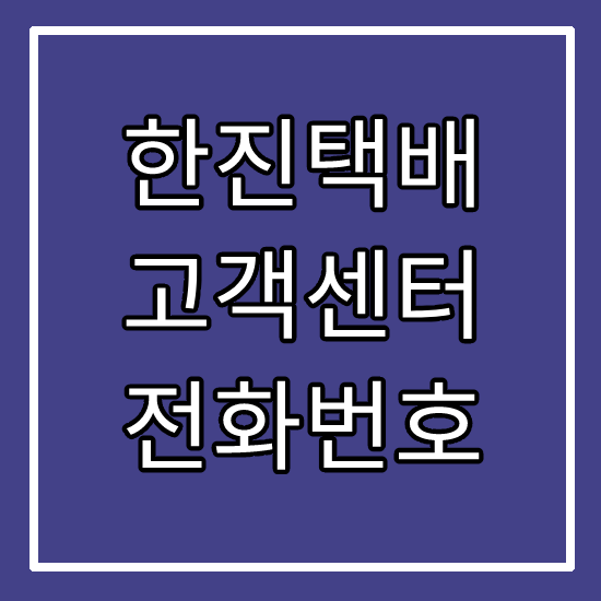 한진택배 고객센터 전화번호 / 온라인고객센터 상담원 연결 고객콜센터 안내 :: HunLog