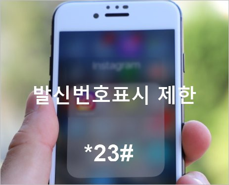 발신번호표시제한 하는법, 갤럭시 발신번호표시 제한 차단 해제 방법