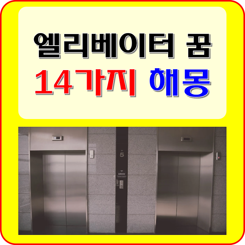 엘리베이터 꿈  해몽 풀이 14가지 ( 지하, 고장, 사고, 떨어지는, 갇히는 꿈)