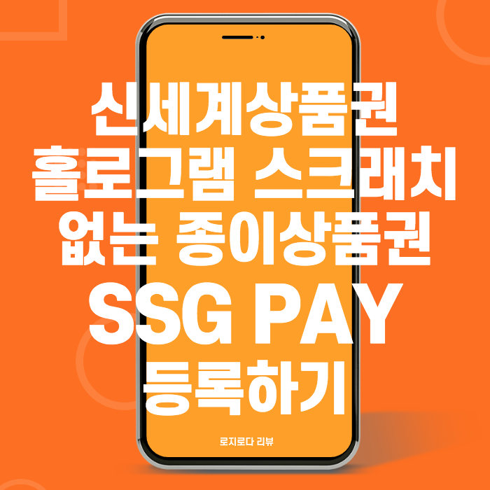 신세계상품권 온라인사용 불가능한 스크래치 없는 종이상품권 SSGPAY 등록하기 :: 로지로다 리뷰