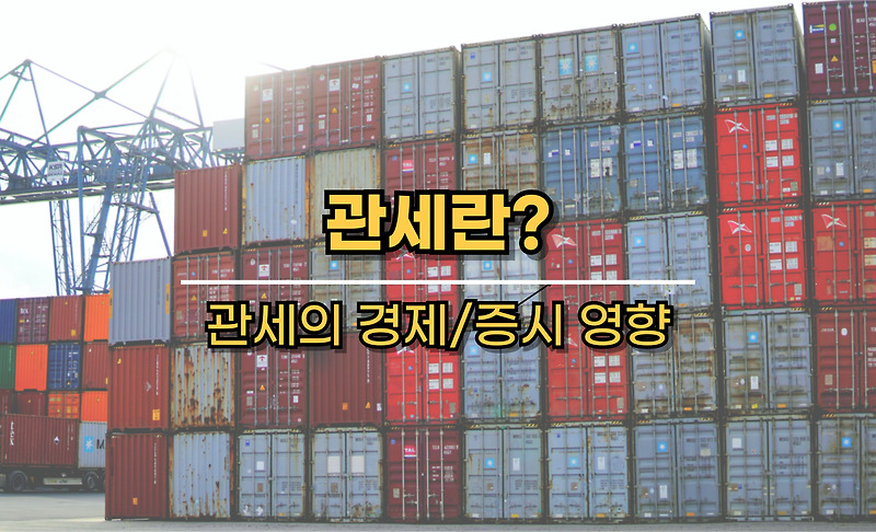 관세뜻, 관세가 경제에 미치는 영향을 알고 있나요?