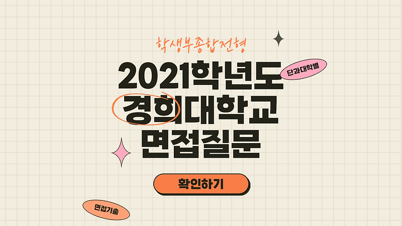 2021학년도 경희대학교 면접 질문 :: 미분때려