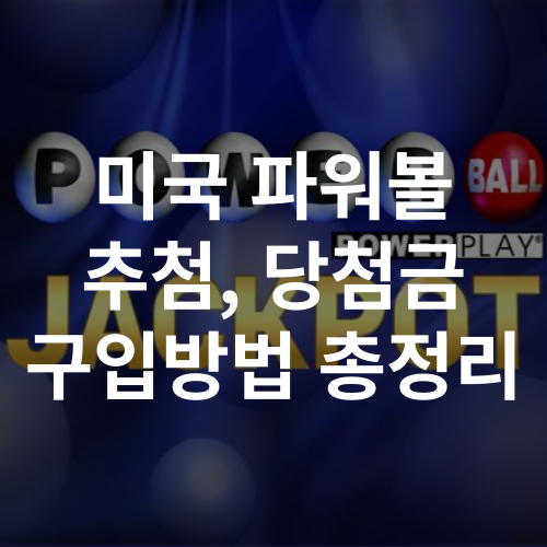 미국 로또 파워볼 복권 추첨, 당첨금, 구입방법 총정리