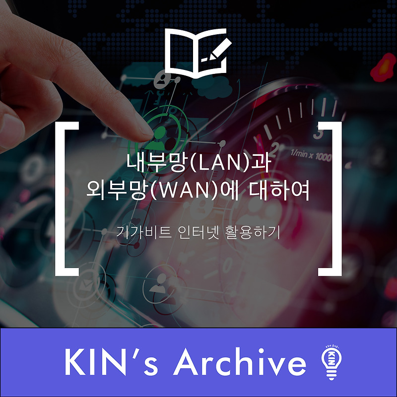 내부망(LAN)과 외부망(WAN)에 대하여 | 기가비트 인터넷 활용하기