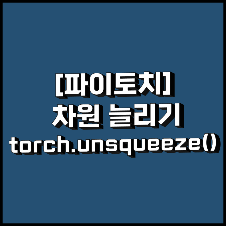 [PyTorch] 차원을 추가하라: torch.unsqueeze() 함수 사용법 이해하기