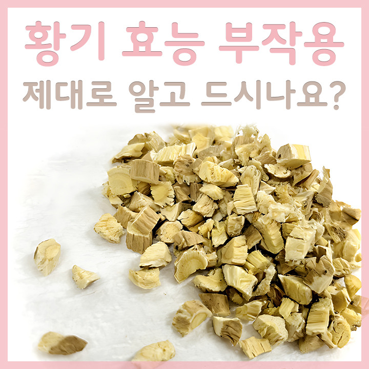 황기 효능 부작용 제대로 알고 드시나요?