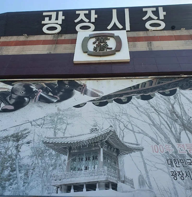 광장시장 주차정보 서울 재래시장 가 볼만한 곳