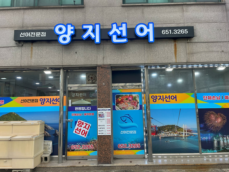 여수 실패 없는 현지인 선어회 맛집｜양지 선어