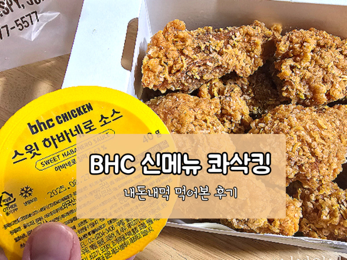 배달의 민족 쿠폰 할인받아 bhc 콰삭킹 내돈내먹 후기