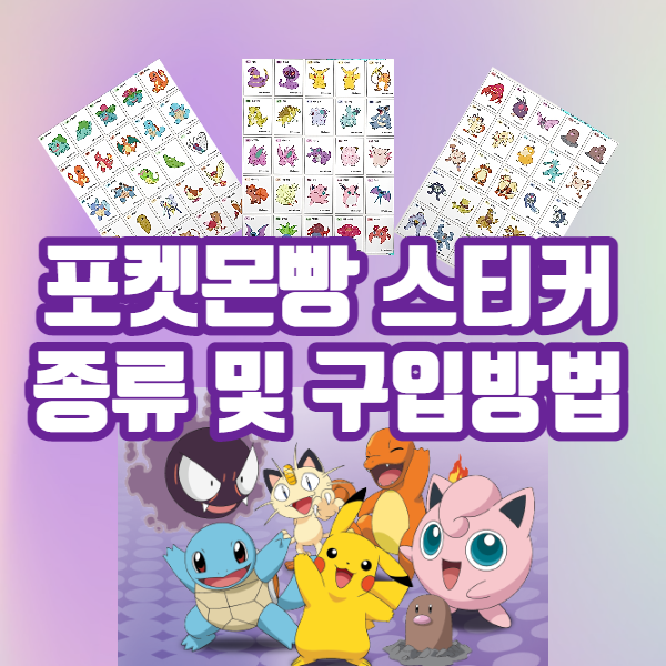 포켓몬빵 스티커 종류 및 구입 방법