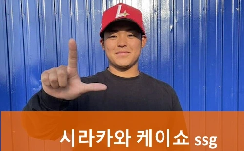 SSG <b>시라카와</b> 케이쇼 구속 154 파이어볼러! (프로필 나이 연봉... 