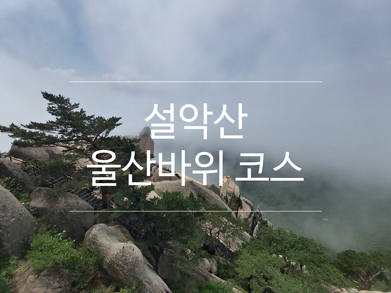 설악산 울산바위 등반코스 :: 심플하게산다