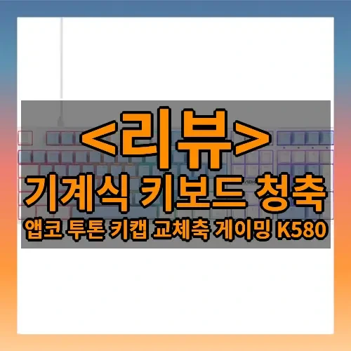 기계식 키보드 청축 추천