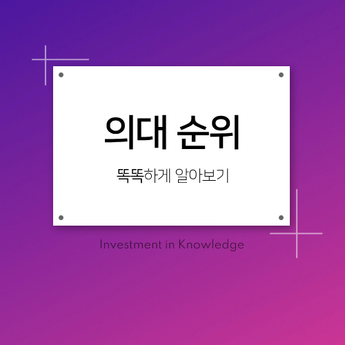 2024 의대 순위 입결 기준 의치한 최신 정보 알아보기