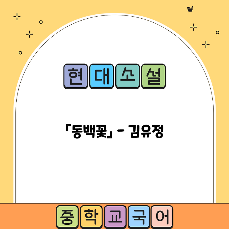 현대소설 『동백꽃』 김유정 - 내용분석
