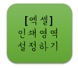 [엑셀] 인쇄영역 설정 쉽게 하기