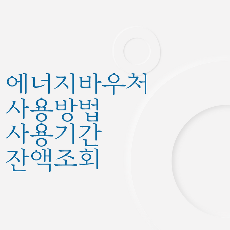 에너지바우처 지원금액 사용방법 사용기간 잔액조회