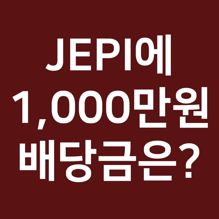 JEPI에 1,000만원 넣으면 배당금 얼마 받을까?