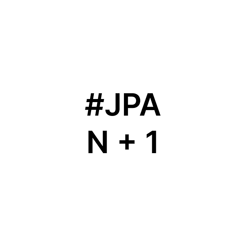 N + 1 정복하기 :: 단순할수록 오래간다