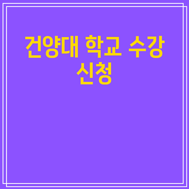 건양대 학교 수강 신청