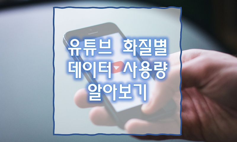 화질별 유튜브 시간당 데이터 사용량 정리