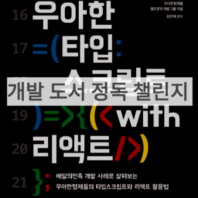 [개발 도서 정독하기] 우아한 타입스크립트 - 1 — Hyemi.techlog