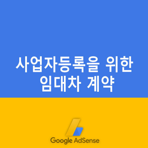 사업자등록을 위한 무상임대차 계약서 샘플 양식