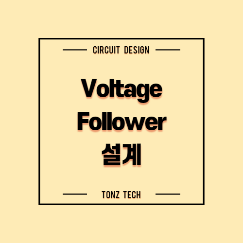 Voltage Follower(버퍼) 설계