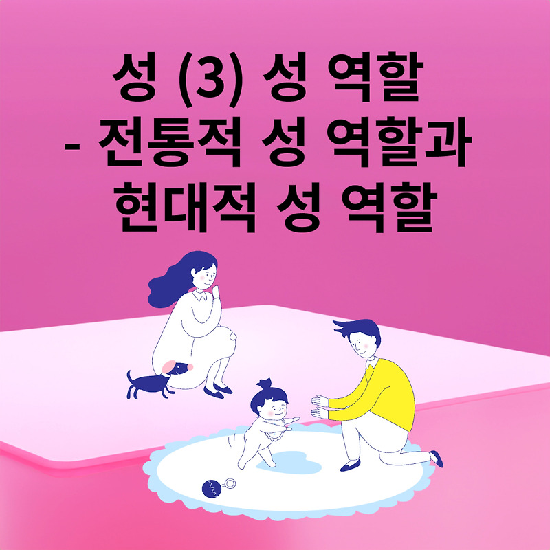 성 (3) 성 역할 - 전통적 성 역할 과 현대적 성 역할