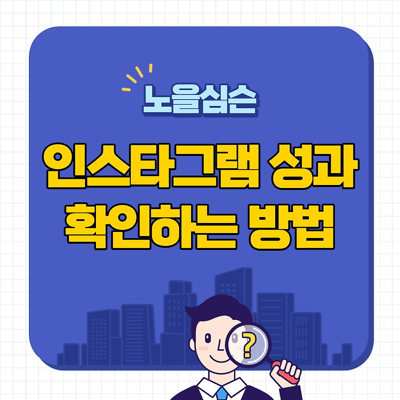 인스타그램 인사이트(전체/게시글) 분석 방법