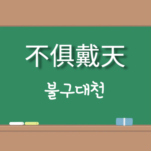 불구대천 [不俱戴天]의 뜻풀이와 일상생활 예문 20가지