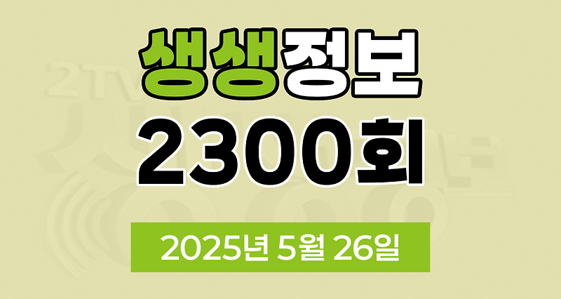 KBS 2TV 생생정보 2300회 2025년 5월 26일 맛집 식당 업체 촬영장소 촬영지 정보, 생생현장, 한국인의 식판, 믿고 떠나는 스타의 고장, 골든타임 히어로, 나나랜드