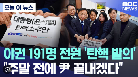 <b>윤석열</b> 대통령 <b>탄핵</b>소추안... 대통령 <b>탄핵 찬성</b>에 필요한... 