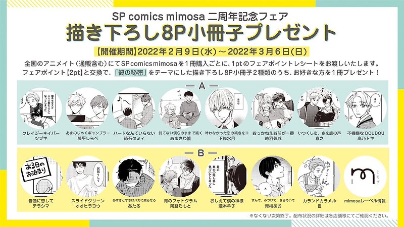 SP comics mimosa 2周年 小冊子プレゼントフェア inアニメイト