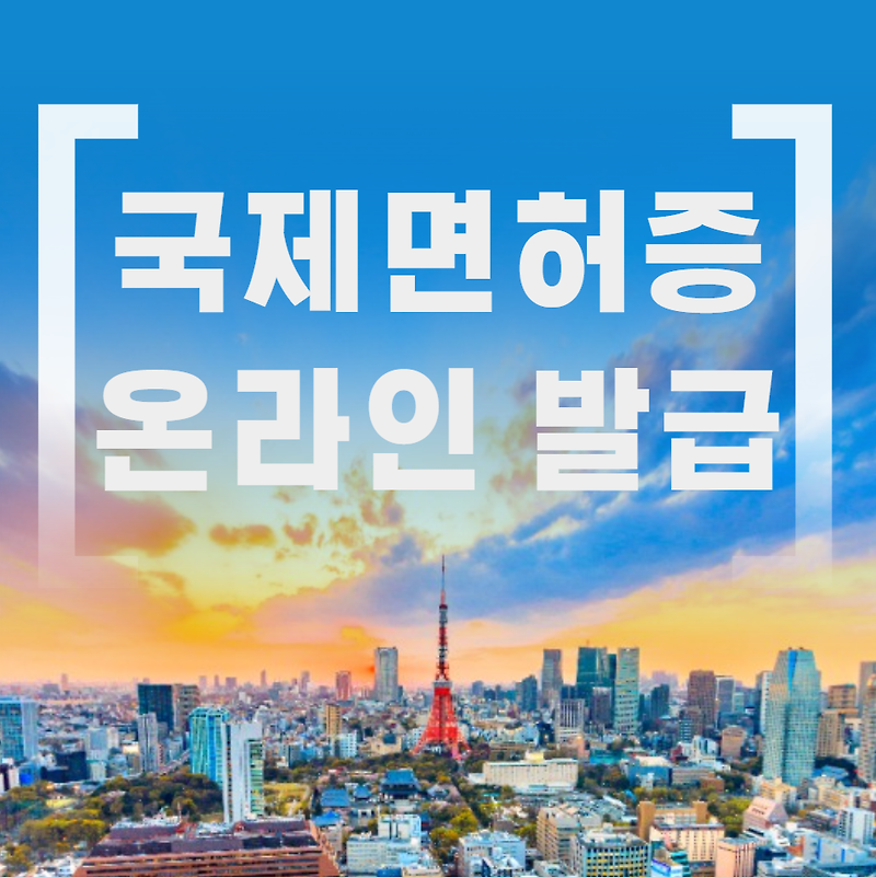 국제면허증 온라인 발급 (가능국가)