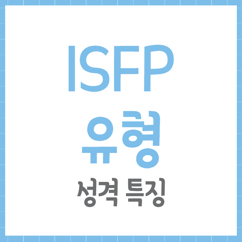 ISFP 유형 특징 성격 손절 주기능 장점 단점 정보모음