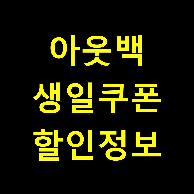 아웃백 생일쿠폰 받는 방법과 사용하는 방법