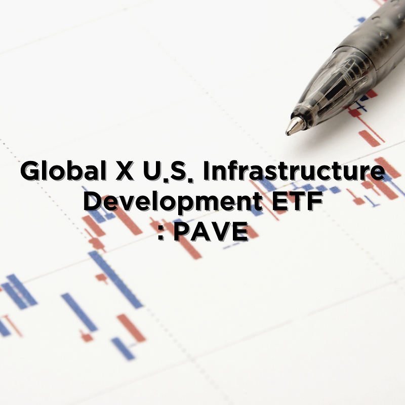 [미국주식] 미국 인프라 투자 PAVE ETF