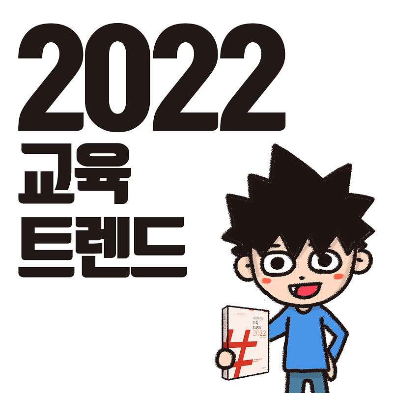 대한민국 교육트렌드 2022