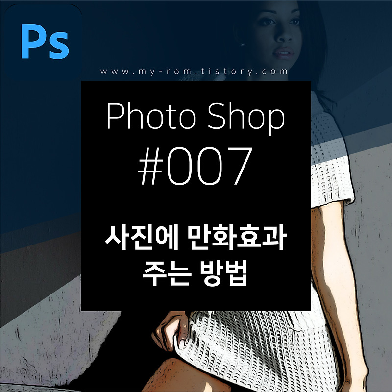 [Photoshop #007] 포토샵을 이용해 사진을 만화로 바꾸는 방법