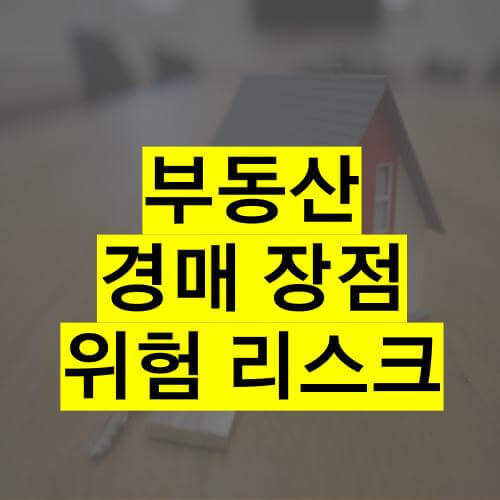 부동산 경매 장점과 위험 리스크