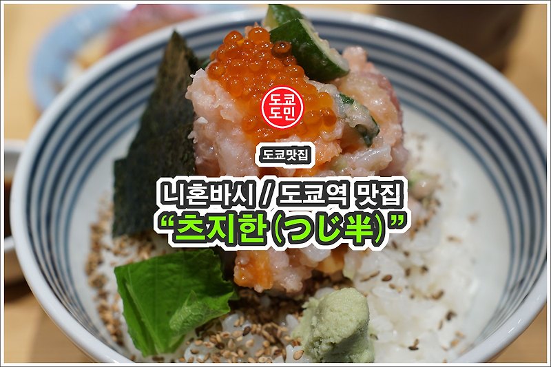 츠지한(つじ半)　니혼바시 본점 (도쿄역)