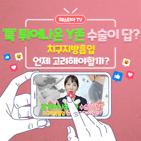 Y존케어 툭 튀어나온 Y존...치구성형수술이 최선? 치구지방흡입 이 영상 보세요!