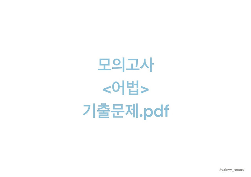 모의고사 <어법 유형> 자료 공유” style=”width:100%”><figcaption>모의고사 <어법 유형> 자료 공유</figcaption></figure>
<p style=