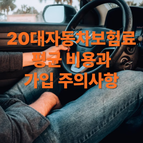 20대자동차보험료 평균 비용과 가입 주의사항