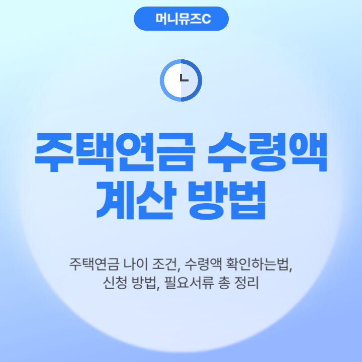 주택연금 나이 가입조건 신청방법 필요서류 (수령액 계산기 바로가기)