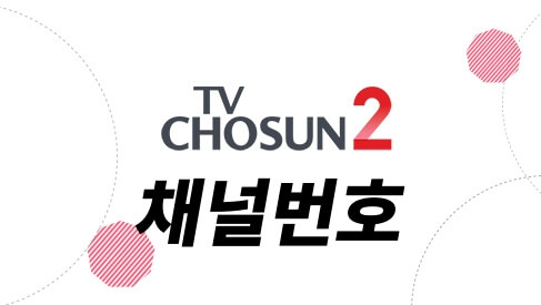 TV조선2 채널번호 지역별로 총정리(티비조선2)